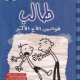 تحميل كتاب مذكرات طالب قوانين الاخ الاكبر pdf
