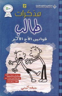 تحميل كتاب مذكرات طالب قوانين الاخ الاكبر pdf