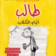 تحميل كتاب مذكرات طالب ايام الكلاب pdf