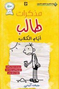 تحميل كتاب مذكرات طالب ايام الكلاب pdf