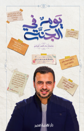 تحميل كتاب يوم في الجنة مصطفى حسنى pdf
