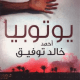 تحميل كتاب يوتوبيا أحمد خالد توفيق pdf