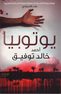 تحميل كتاب يوتوبيا أحمد خالد توفيق pdf