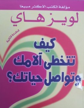 تحميل كتاب يمكنك ان تشفي حياتك pdf