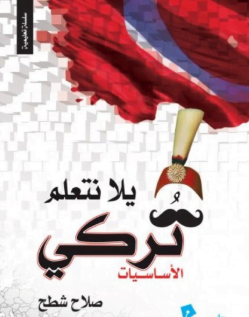 تحميل كتاب يلا نتعلم تركي صلاح شطح