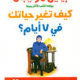 تحميل كتاب كيف تغير حياتك في 7 ايام PDF مجانا