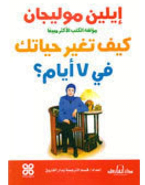 تحميل كتاب كيف تغير حياتك في 7 ايام pdf