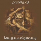 تحميل كتاب يسمعون حسيسها د أيمن العتوم pdf مجانا