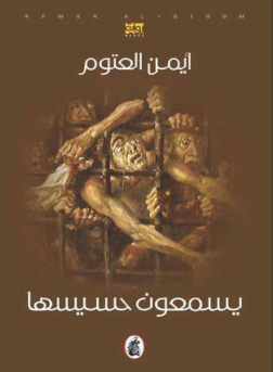 تحميل كتاب يسمعون حسيسها د أيمن العتوم pdf مجانا