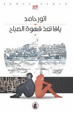 تحميل رواية يافا تعد قهوة الصباح pdf – أنور حامد