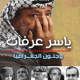تحميل كتاب ياسر عرفات وجنون الجغرافيا pdf – نبيل عمرو