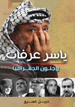 تحميل كتاب ياسر عرفات وجنون الجغرافيا pdf – نبيل عمرو