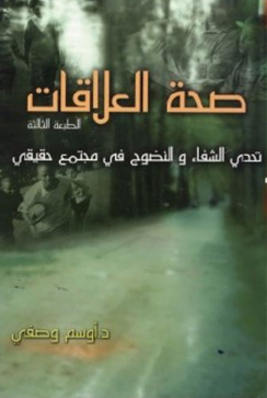 تحميل كتاب صحة العلاقات للدكتور اوسم وصفى pdf