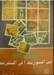 تحميل كتاب ياسر عرفات من التوريط إلى التفريط pdf