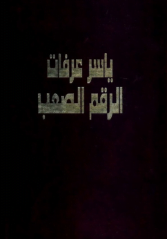 تحميل كتاب ياسر عرفات الرقم الصعب pdf – د. رشيدة مهران
