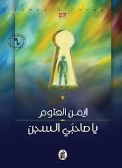 تحميل مباشر رواية ياصاحبي السجن pdf
