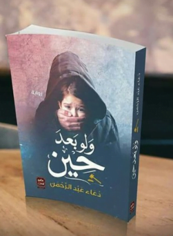 تحميل كتاب ولو بعد حين pdf – دعاء عبدالرحمن