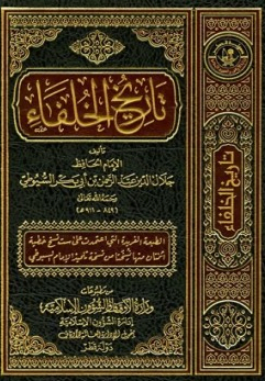 تحميل كتاب تاريخ الخلفاء الراشدين للسيوطي pdf