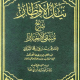 تحميل كتاب نيل الاوطار شرح منتقى الاخبار pdf