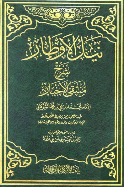 تحميل كتاب نيل الاوطار شرح منتقى الاخبار pdf