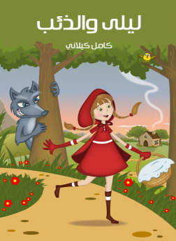 تحميل قصة ليلى والذئب pdf