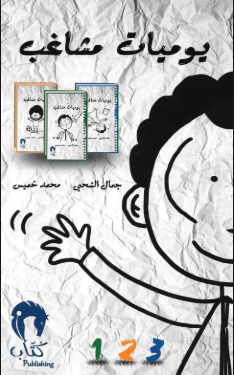 تحميل كتاب يوميات مشاغب pdf