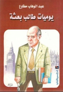 تحميل كتاب يوميات طالب بعثة عبد الوهاب مطاوع pdf