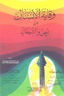 تحميل كتاب وقاية الانسان من الجن والشياطين pdf