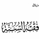 تحميل كتاب فقه السنة باب الصلاة pdf