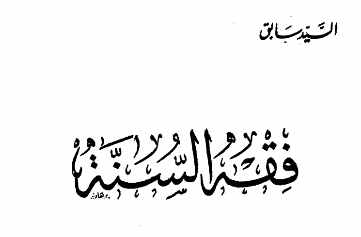تحميل كتاب فقه السنة باب الصلاة pdf