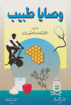 تحميل كتاب وصايا طبيب pdf – د. حسان شمسي باشا