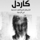 تحميل كتاب وصايا كاردل العشرون – محمد الرطيان PDF مجانا