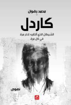تحميل كتاب وصايا كاردل العشرون pdf - محمد الرطيان