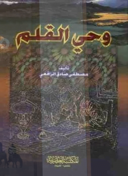 تحميل كتاب وحي القلم الجزء الاول pdf