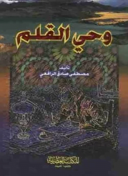 تحميل كتاب وحي القلم الجزء الثاني pdf