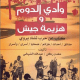تحميل كتاب وادي الدوم وهزيمة جيش pdf – عبد الله الشيخي