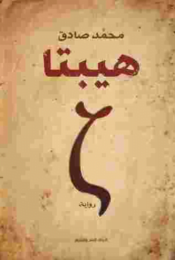 تحميل رواية هيبتا لمحمد صادق pdf كاملة
