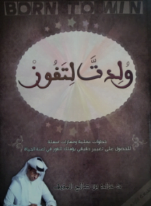 تحميل كتاب ولدت لتفوز خالد المنيف PDF مجانا