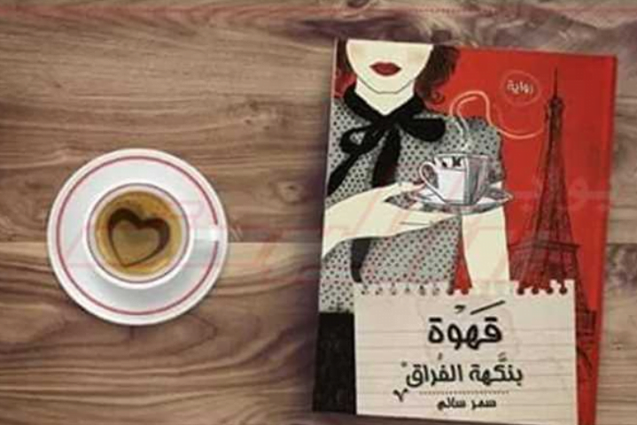 تحميل رواية قهوة بنكهة الفراق pdf