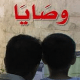 تحميل كتاب وصايا محمد الرطيان PDF مجانا