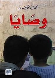 تحميل كتاب وصايا محمد الرطيان pdf