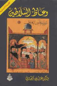 تنزيل كتاب وعاظ السلاطين لعلي pdf الوردي