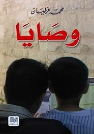 تحميل كتاب وصايا لمحمد الرطيان مجانا pdf