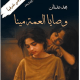 تحميل كتاب وصايا العمة مينا – مجد عدنان PDF مجانا