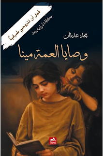 تحميل كتاب وصايا العمة مينا pdf – مجد عدنان