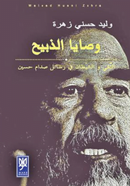 تحميل كتاب وصايا الذبيح التقي والشيطان في رسائل صدام حسين pdf