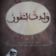 تحميل كتاب ولدت لتفوز خالد المنيف PDF مجانا