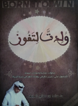 تحميل كتاب ولدت لتفوز خالد المنيف pdf