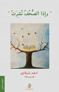 تحميل كتاب واذا الصحف نشرت pdf - أدهم الشرقاوي