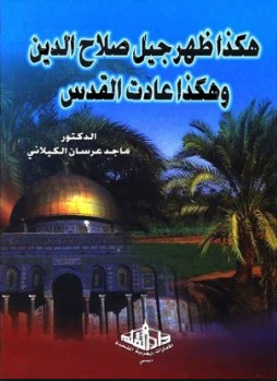 تحميل كتاب هكذا ظهر جيل صلاح الدين pdf – ماجد عرسان الكيلاني